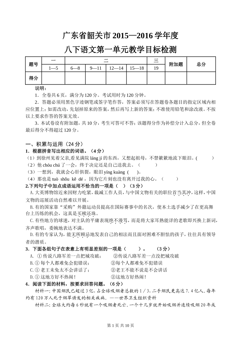 广东省茂名市2015—2016学年度八下语文第一单元教学目标检测_第1页