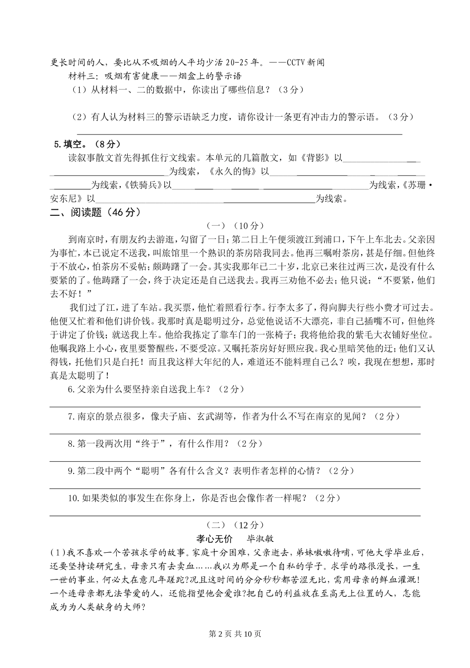 广东省茂名市2015—2016学年度八下语文第一单元教学目标检测_第2页
