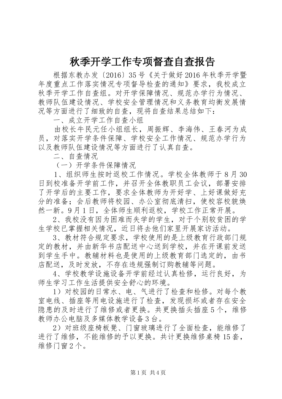 秋季开学工作专项督查自查报告_第1页