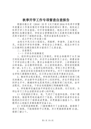 秋季开学工作专项督查自查报告