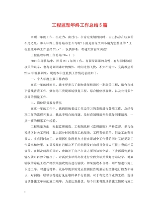 工程监理年终工作总结5篇