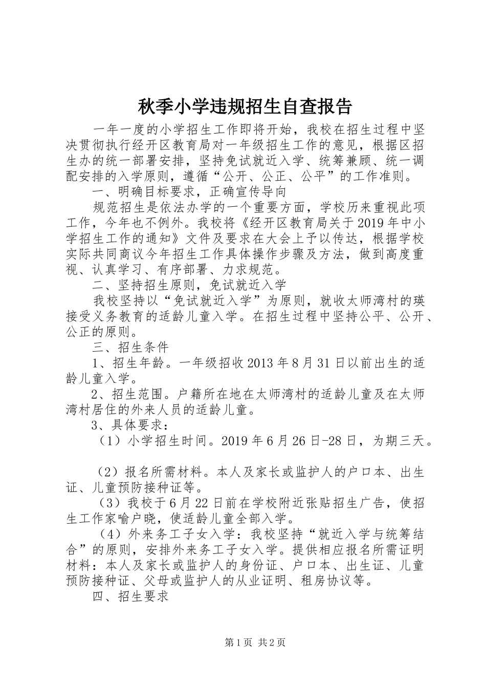 秋季小学违规招生自查报告_第1页