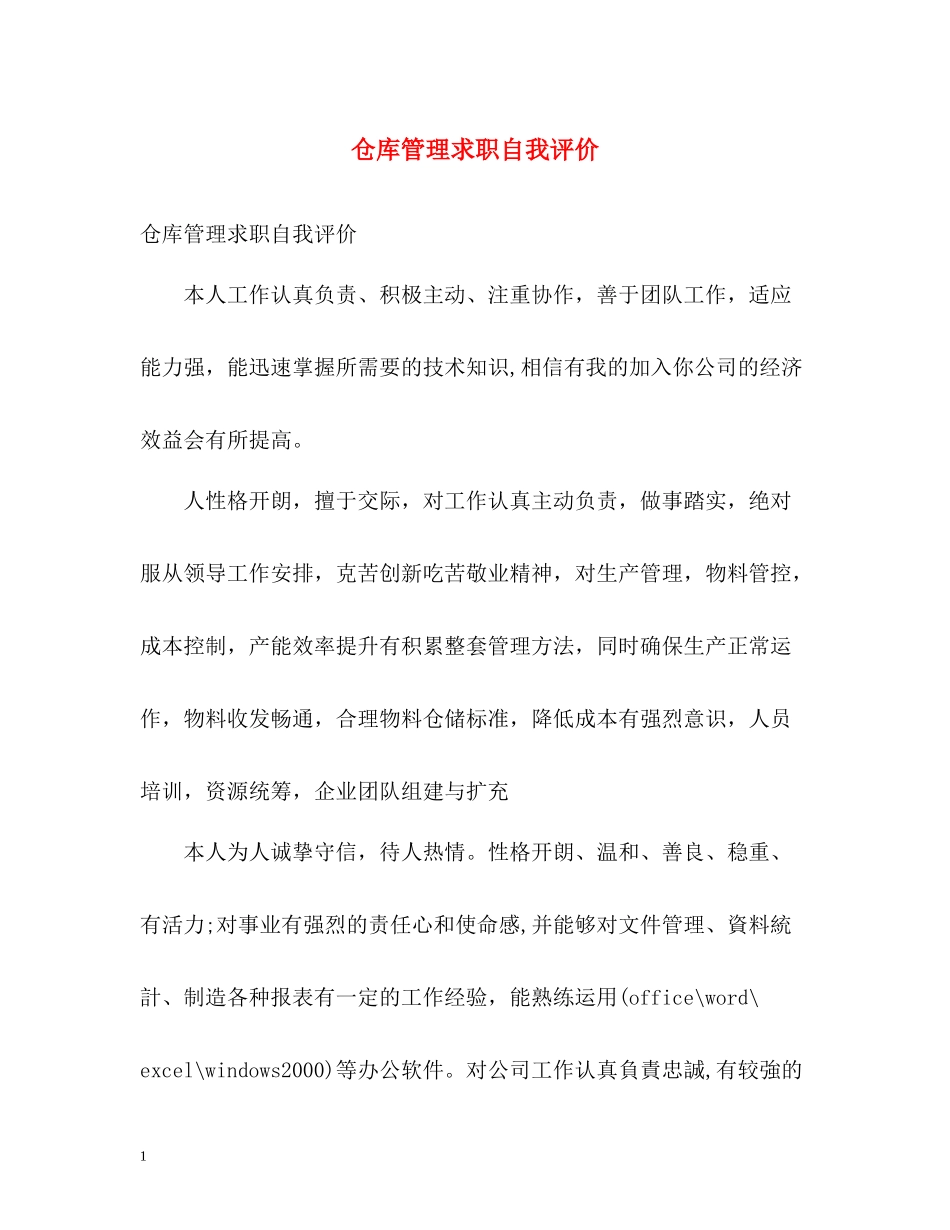 仓库管理求职自我评价_第1页