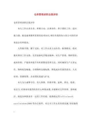 仓库管理求职自我评价
