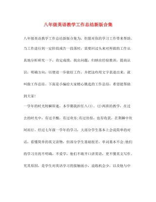 八年级英语教学工作总结新版合集