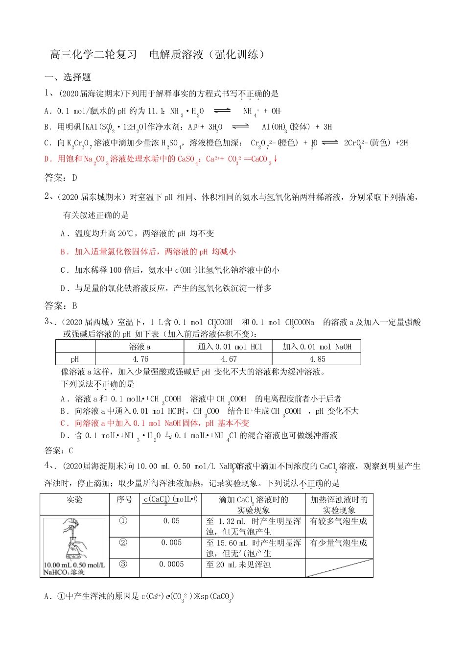 高三化学二轮复习 电解质溶液(强化训练)_第1页