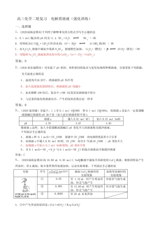 高三化学二轮复习 电解质溶液(强化训练)