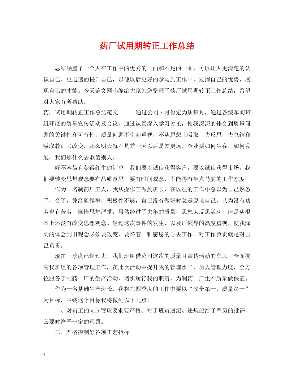 药厂试用期转正工作总结 _第1页