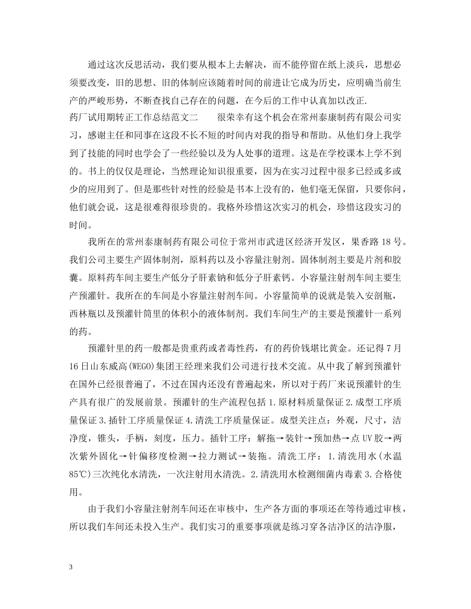 药厂试用期转正工作总结 _第3页