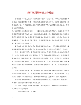 药厂试用期转正工作总结 