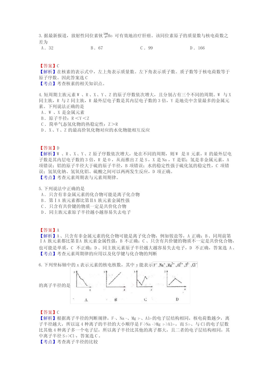 高一化学原子结构与元素周期律试题答案及解析_第2页