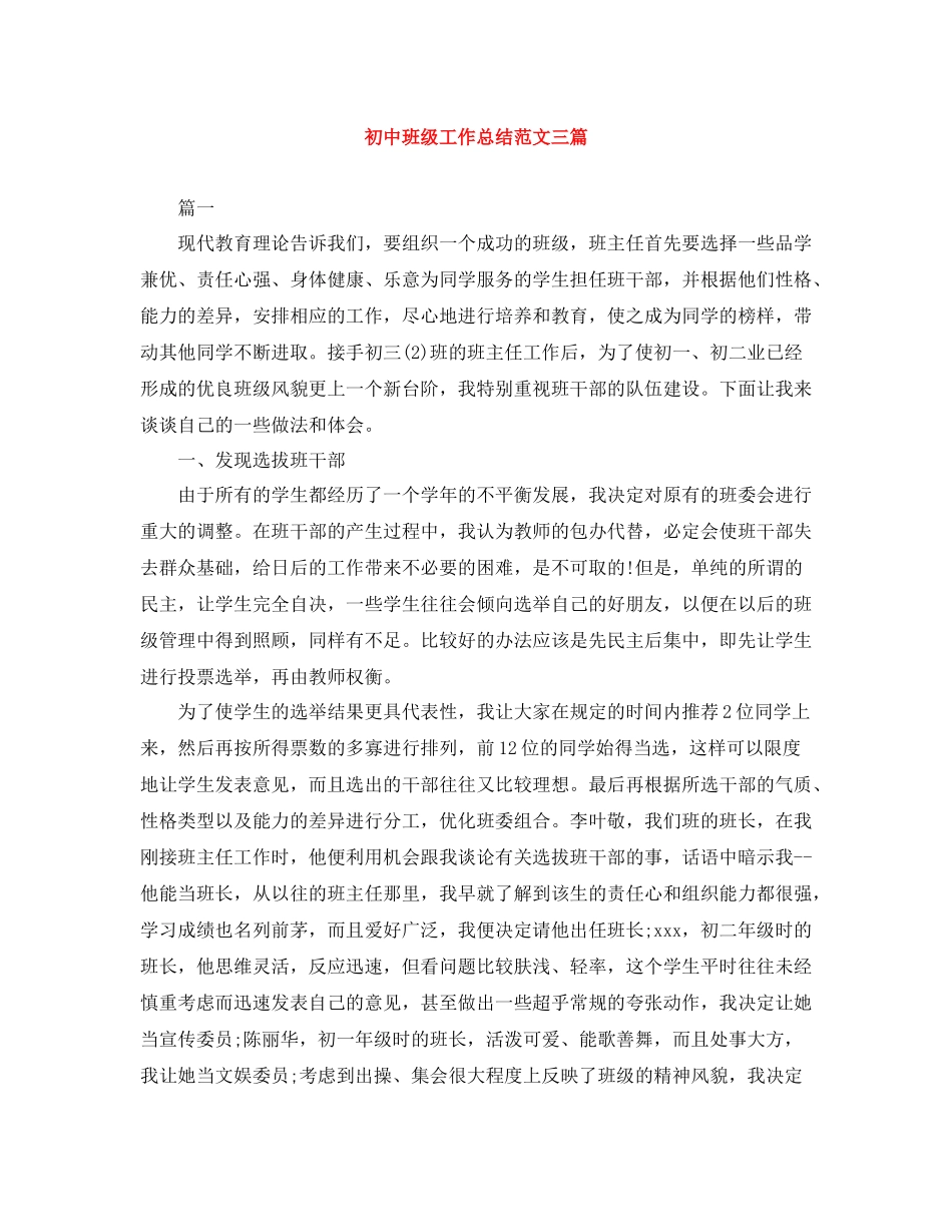 初中班级工作总结范文三篇_第1页