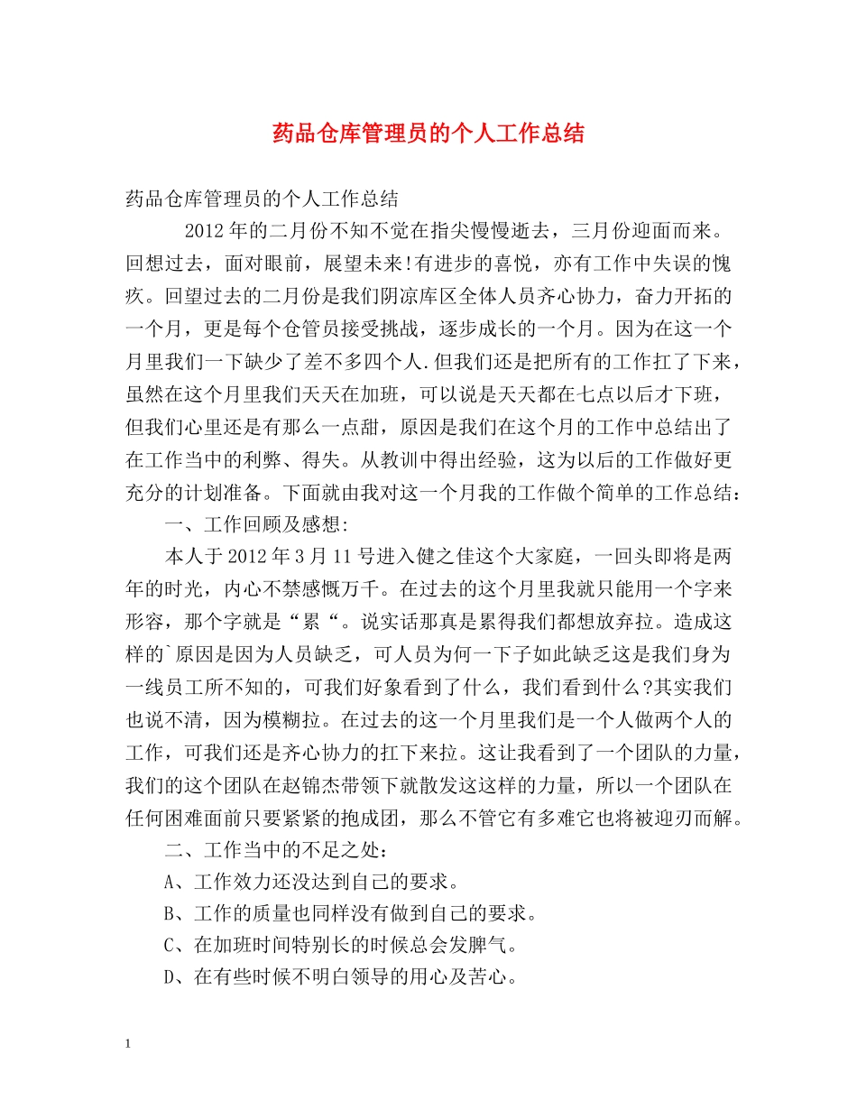药品仓库管理员的个人工作总结 _第1页