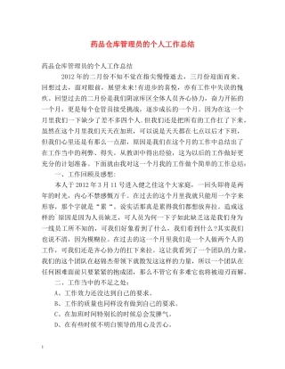 药品仓库管理员的个人工作总结 
