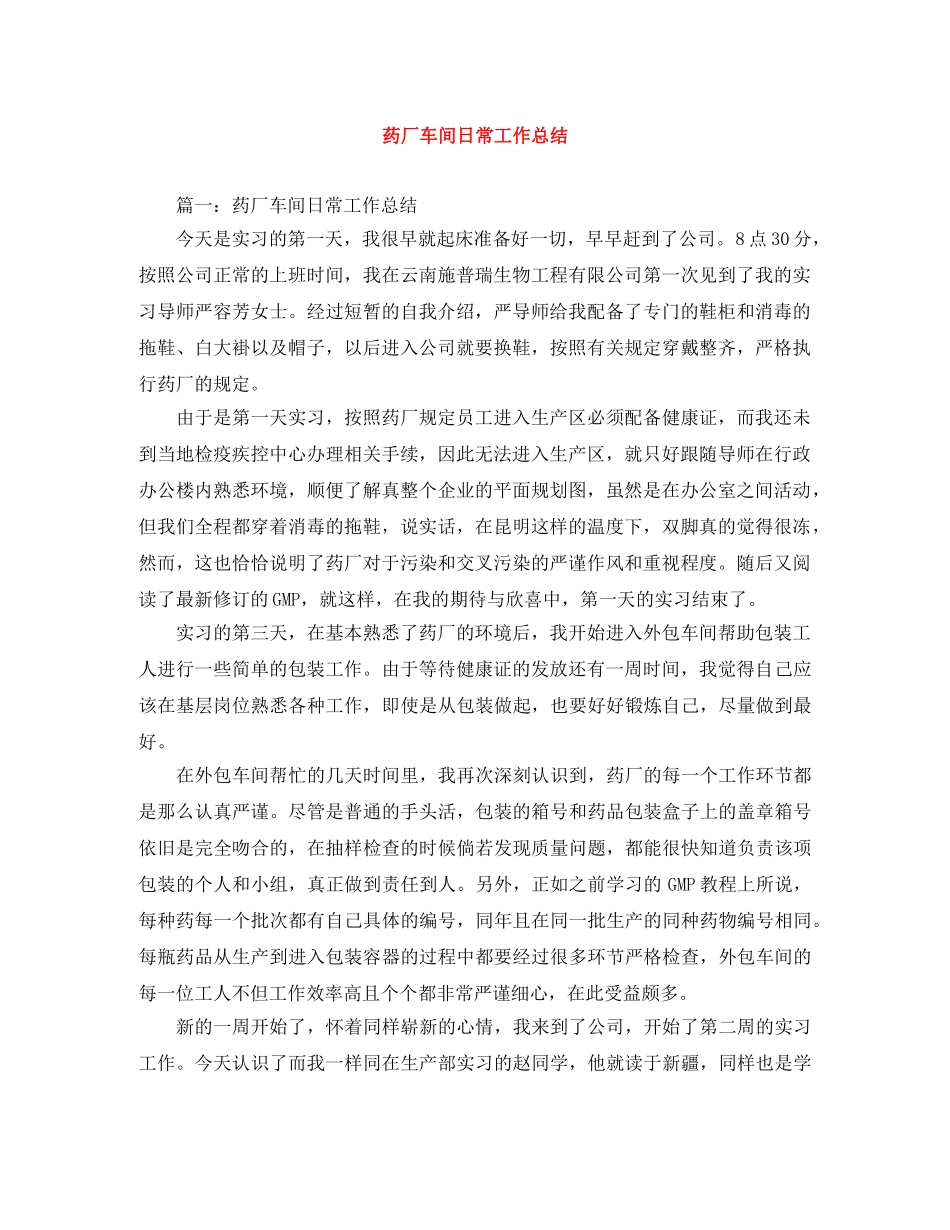 药厂车间日常工作总结 _第1页