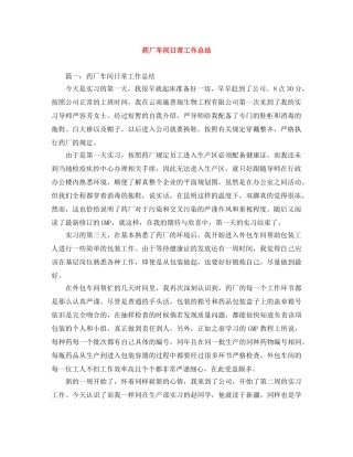 药厂车间日常工作总结 