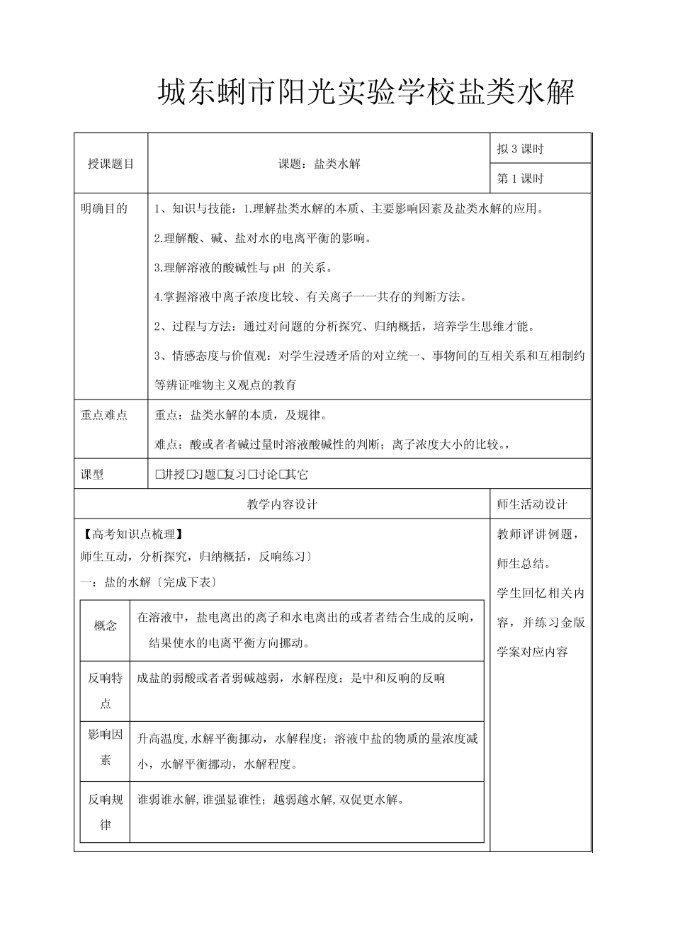 高三化学一轮复习 盐类水解(一)教学设计高三全册化学教案_第1页