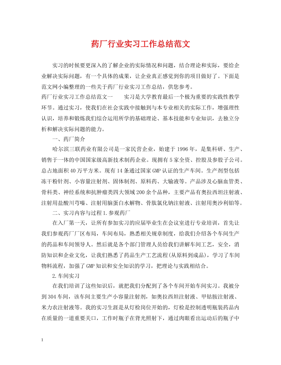 药厂行业实习工作总结范文 _第1页