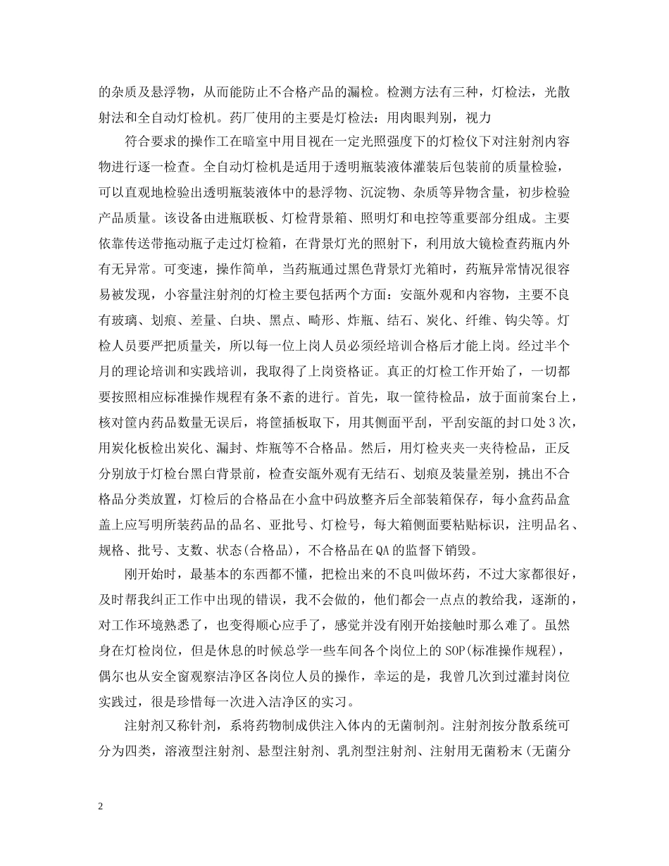 药厂行业实习工作总结范文 _第2页