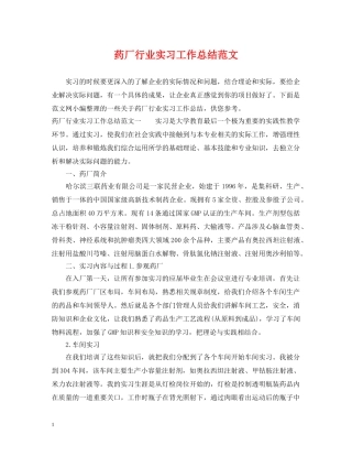 药厂行业实习工作总结范文 