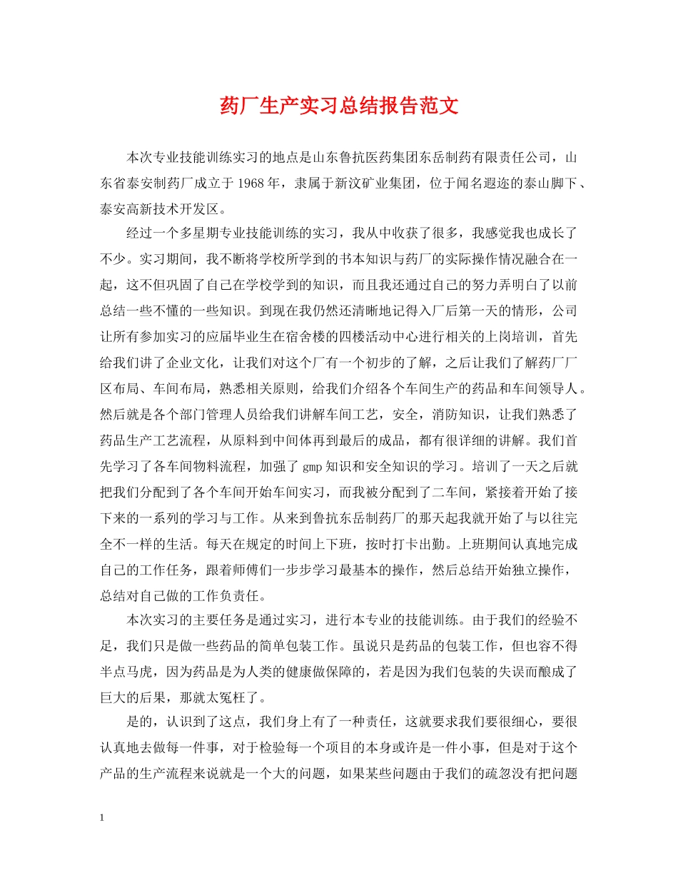 药厂生产实习总结报告范文 _第1页
