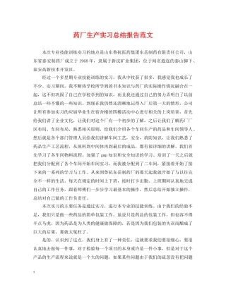 药厂生产实习总结报告范文 