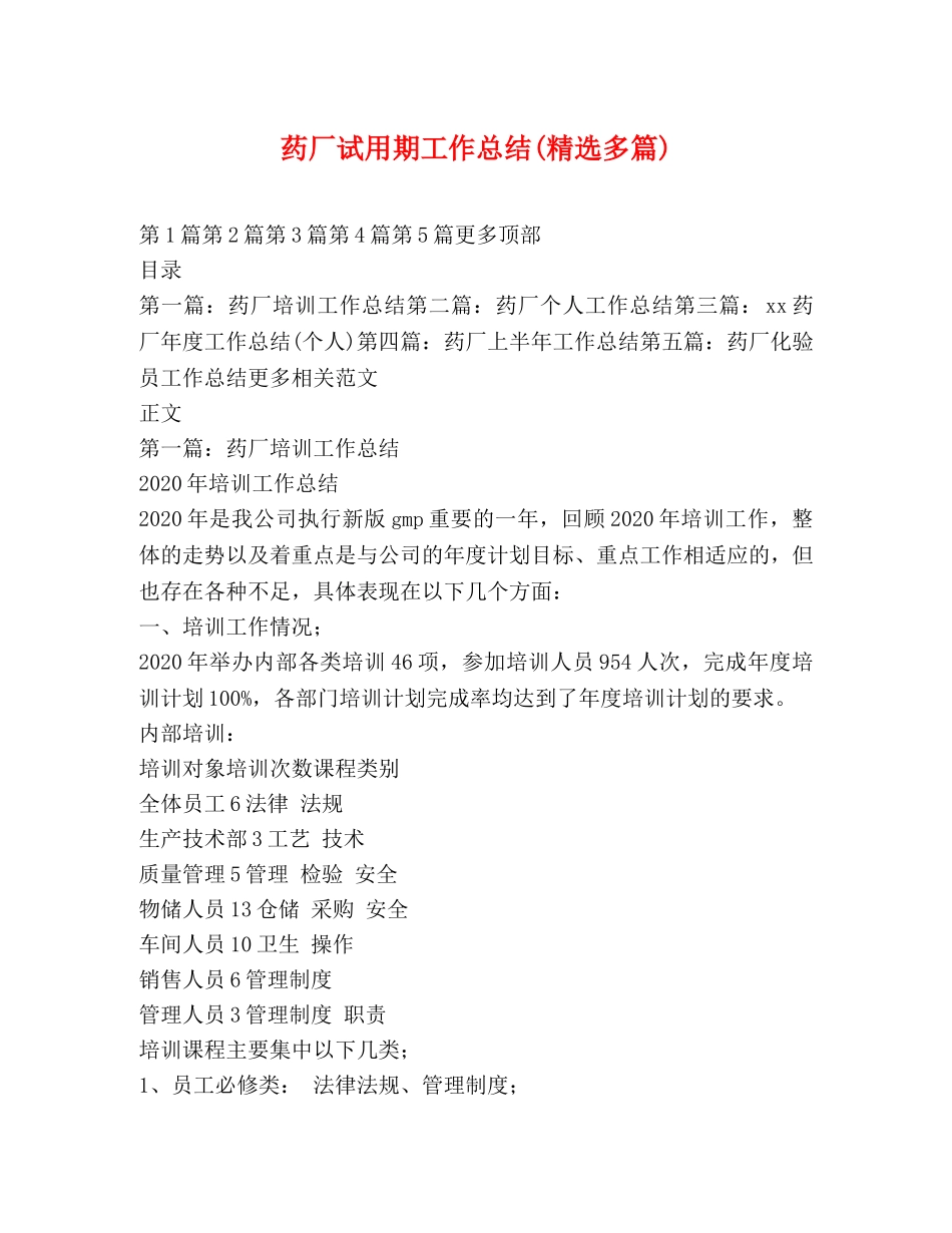 药厂试用期工作总结(精选多篇) _第1页
