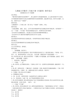 《可能性》教案设计