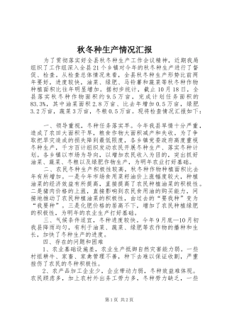 秋冬种生产情况汇报