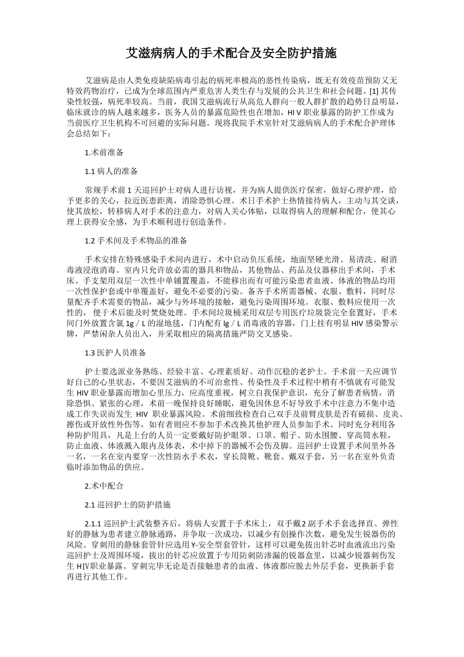 艾滋病病人的手术配合及安全防护措施_第1页