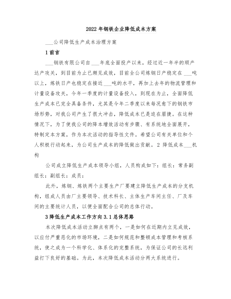 2022年钢铁企业降低成本方案_第1页