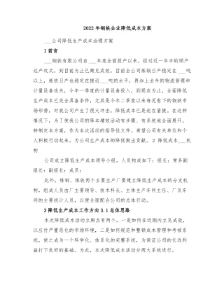 2022年钢铁企业降低成本方案