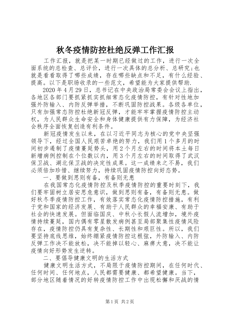 秋冬疫情防控杜绝反弹工作汇报_第1页