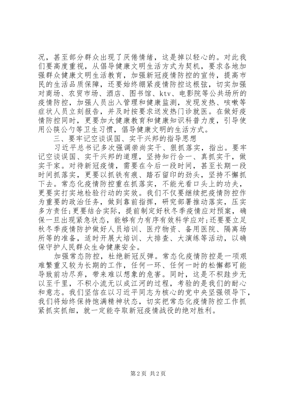 秋冬疫情防控杜绝反弹工作汇报_第2页