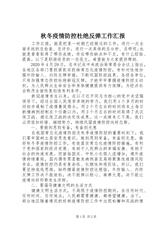 秋冬疫情防控杜绝反弹工作汇报