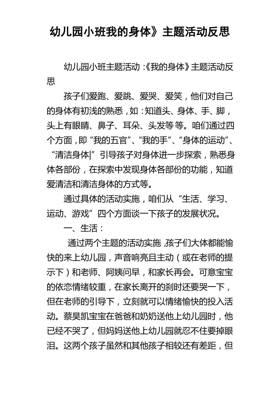 幼儿园小班我的身体主题活动反思_第1页