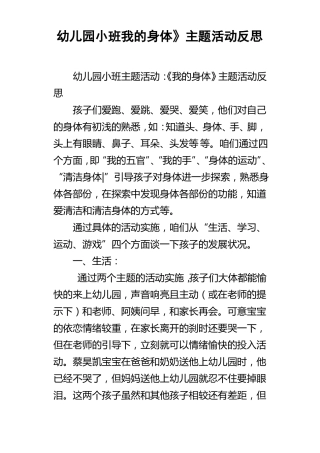 幼儿园小班我的身体主题活动反思
