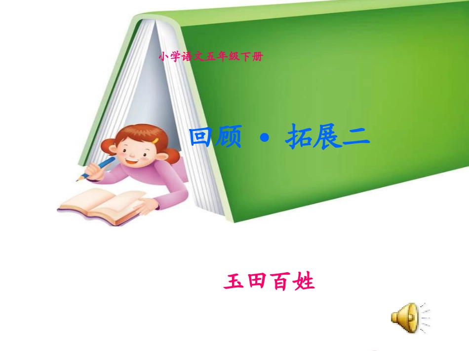 人教版五年级语文下册《回顾拓展二》课件_第1页