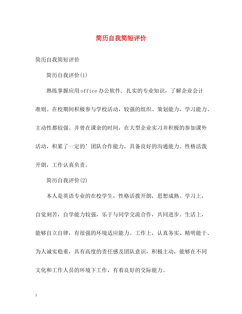 简历自我简短评价_第1页