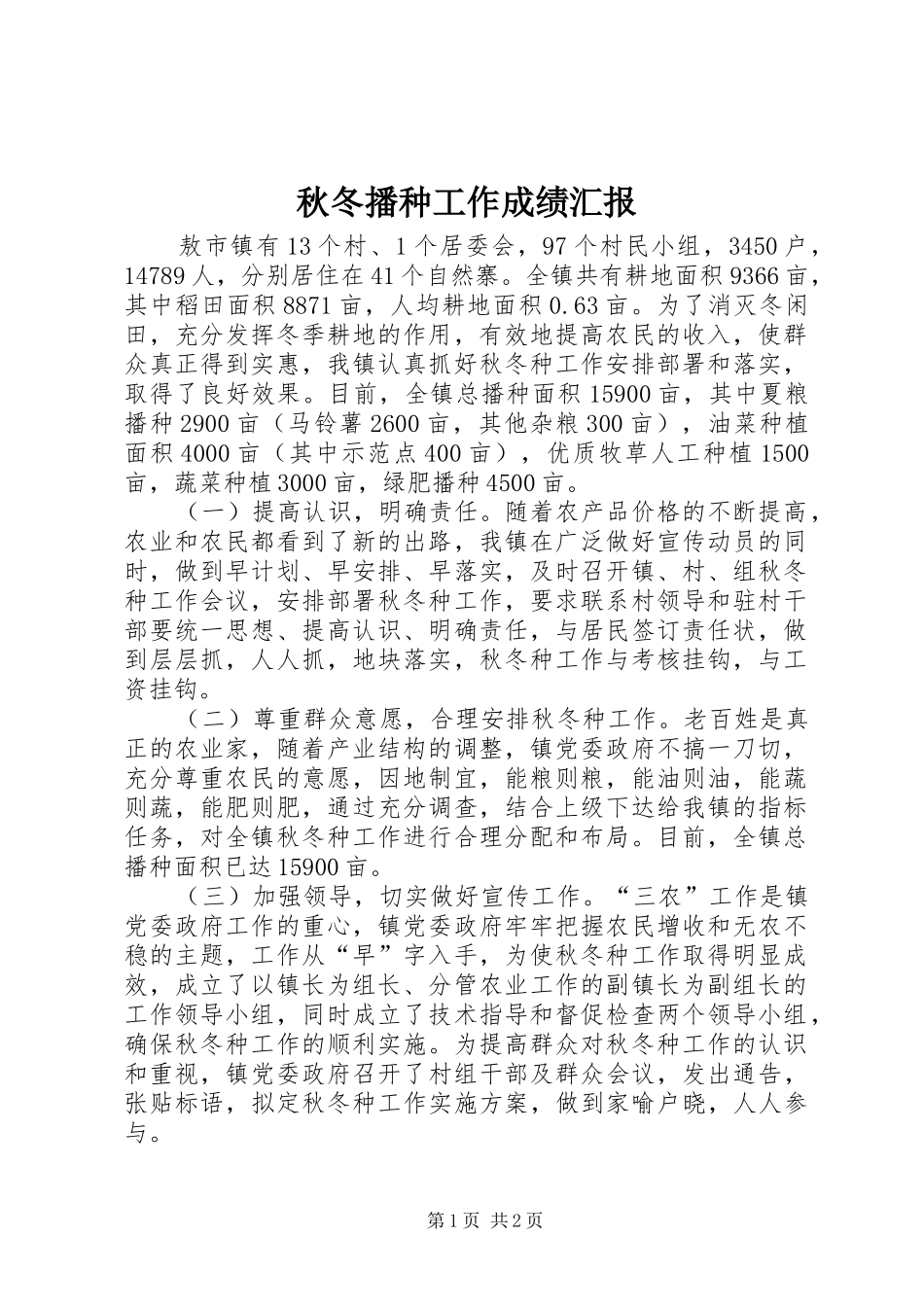 秋冬播种工作成绩汇报_第1页