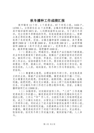 秋冬播种工作成绩汇报