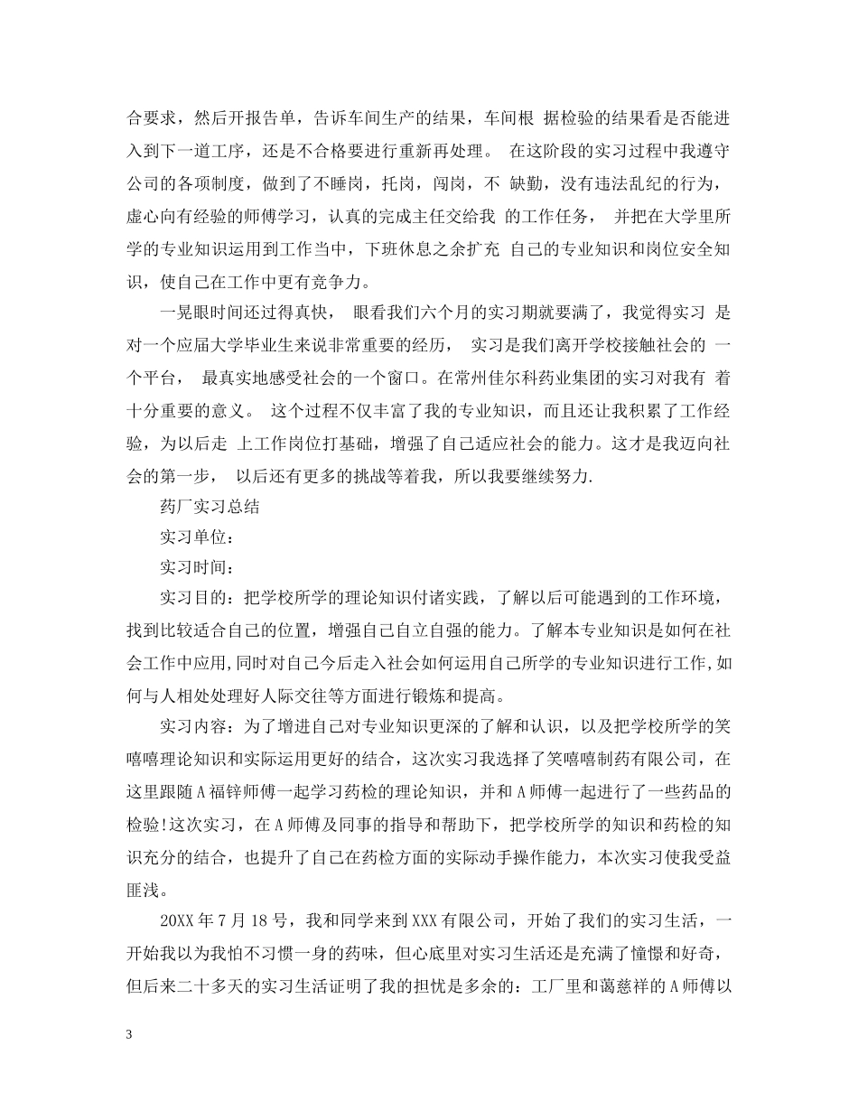 药厂生产实习工作总结 _第3页