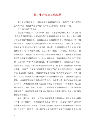 药厂生产实习工作总结 