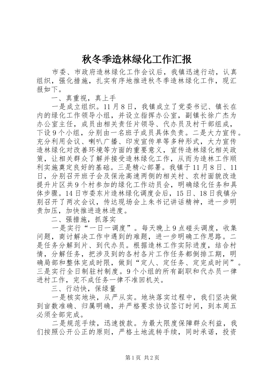 秋冬季造林绿化工作汇报_第1页
