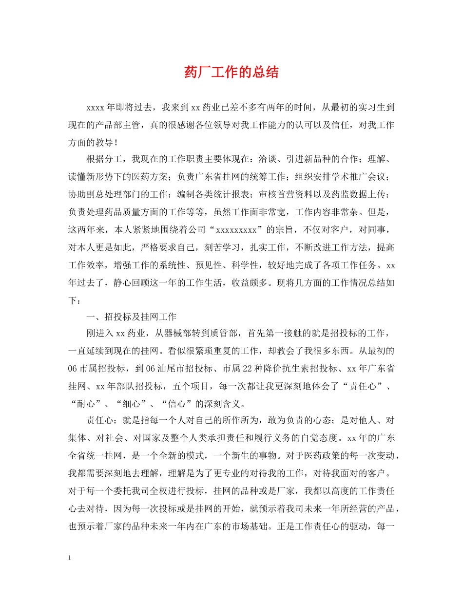 药厂工作的总结 _第1页