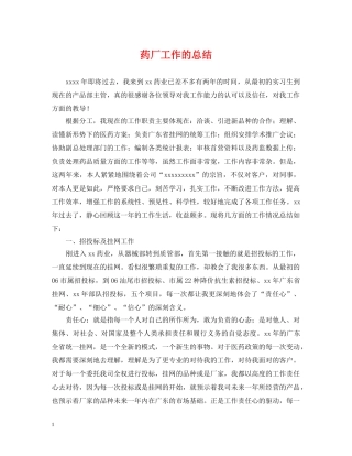 药厂工作的总结 