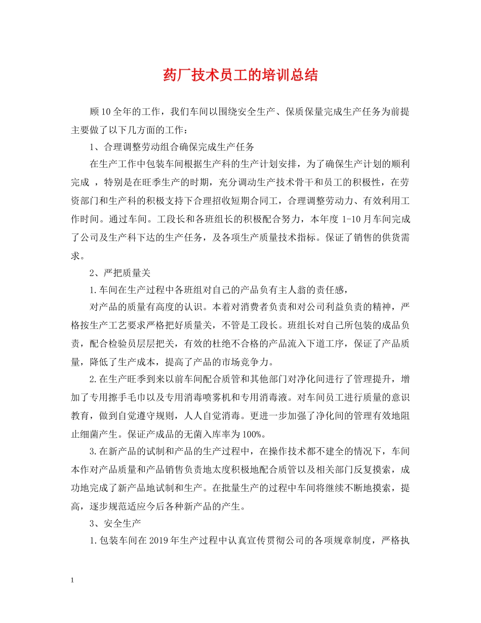 药厂技术员工的培训总结 _第1页