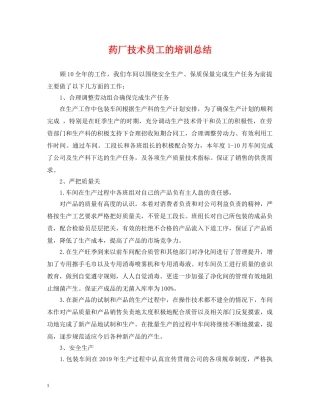 药厂技术员工的培训总结 