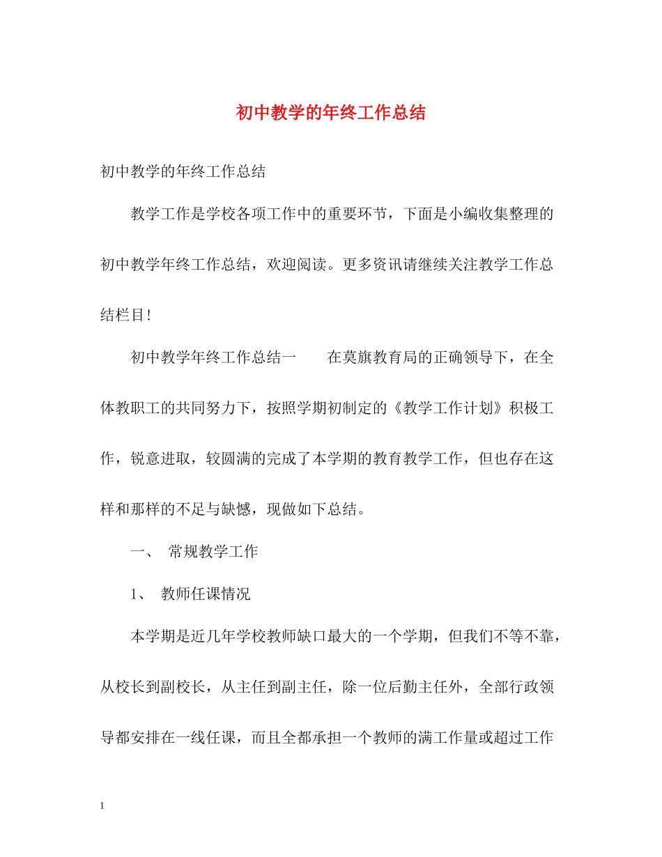 初中教学的年终工作总结2)_第1页