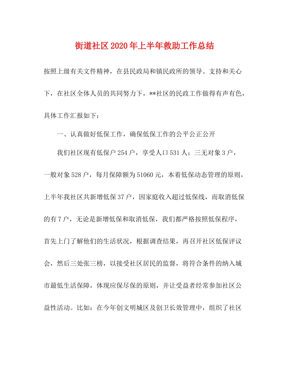 街道社区年上半年救助工作总结_第1页